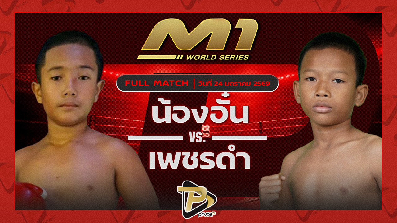 น้องอั๋น JLน้องมาวิน vs นนทชัย ศ.ปลื้มจิตร