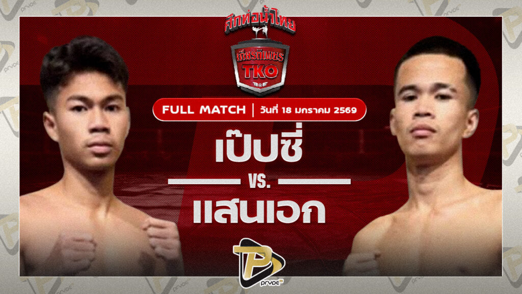 เป๊ปซี่ ซูจีบะหมี่เกี๊ยว VS แสนเอก ส.ราชภูมิ