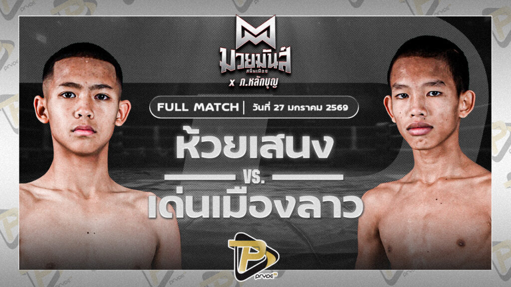 ห้วยเสนง ส.ส.ปกรณ์สุรินทร์ VS เด่นเมืองลาว ยุทธการมวยไทย