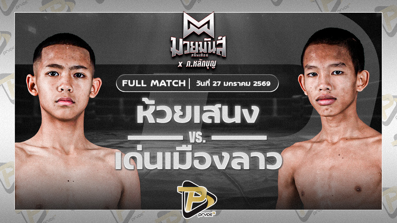 ห้วยเสนง ส.ส.ปกรณ์สุรินทร์ VS เด่นเมืองลาว ยุทธการมวยไทย