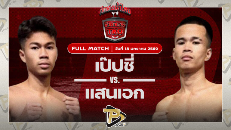 เป๊ปซี่ ซูจีบะหมี่เกี๊ยว VS แสนเอก ส.ราชภูมิ