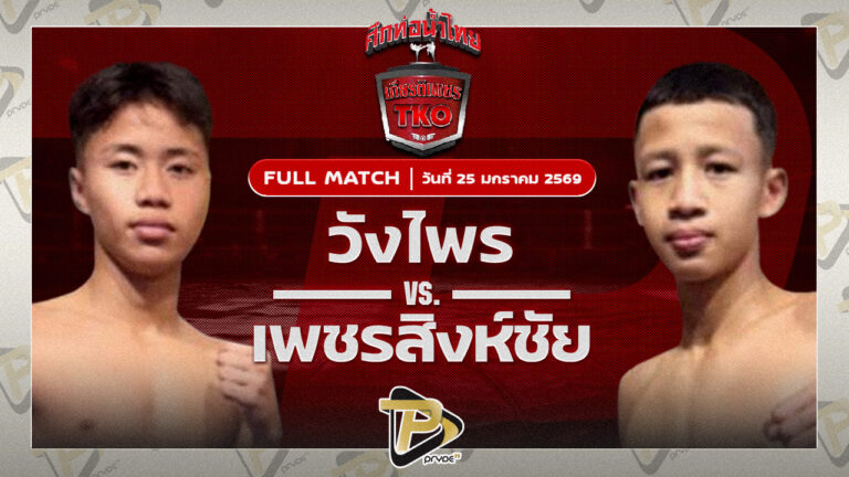 วังไพร ป.ปราการ VS เพชรสิงห์ชัย บังริทเสรีไทย