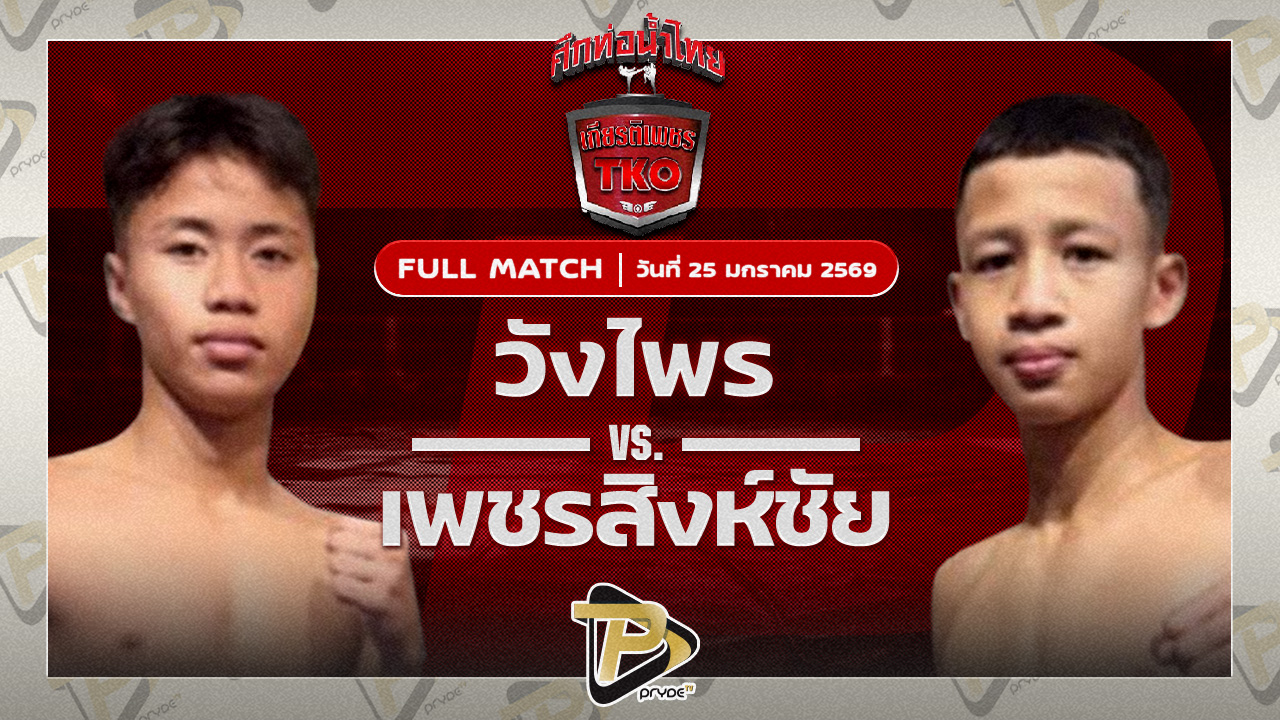 วังไพร ป.ปราการ VS เพชรสิงห์ชัย บังริทเสรีไทย