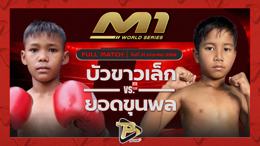 บัวขาวเล็ก ประชาสรรค์มวยไทย vs ยอดขุนพล มาเชี่ยลอาร์ท