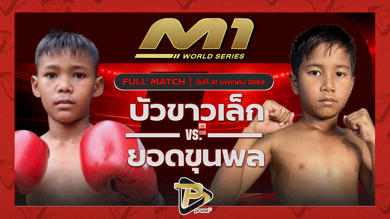 บัวขาวเล็ก ประชาสรรค์มวยไทย vs ยอดขุนพล มาเชี่ยลอาร์ท