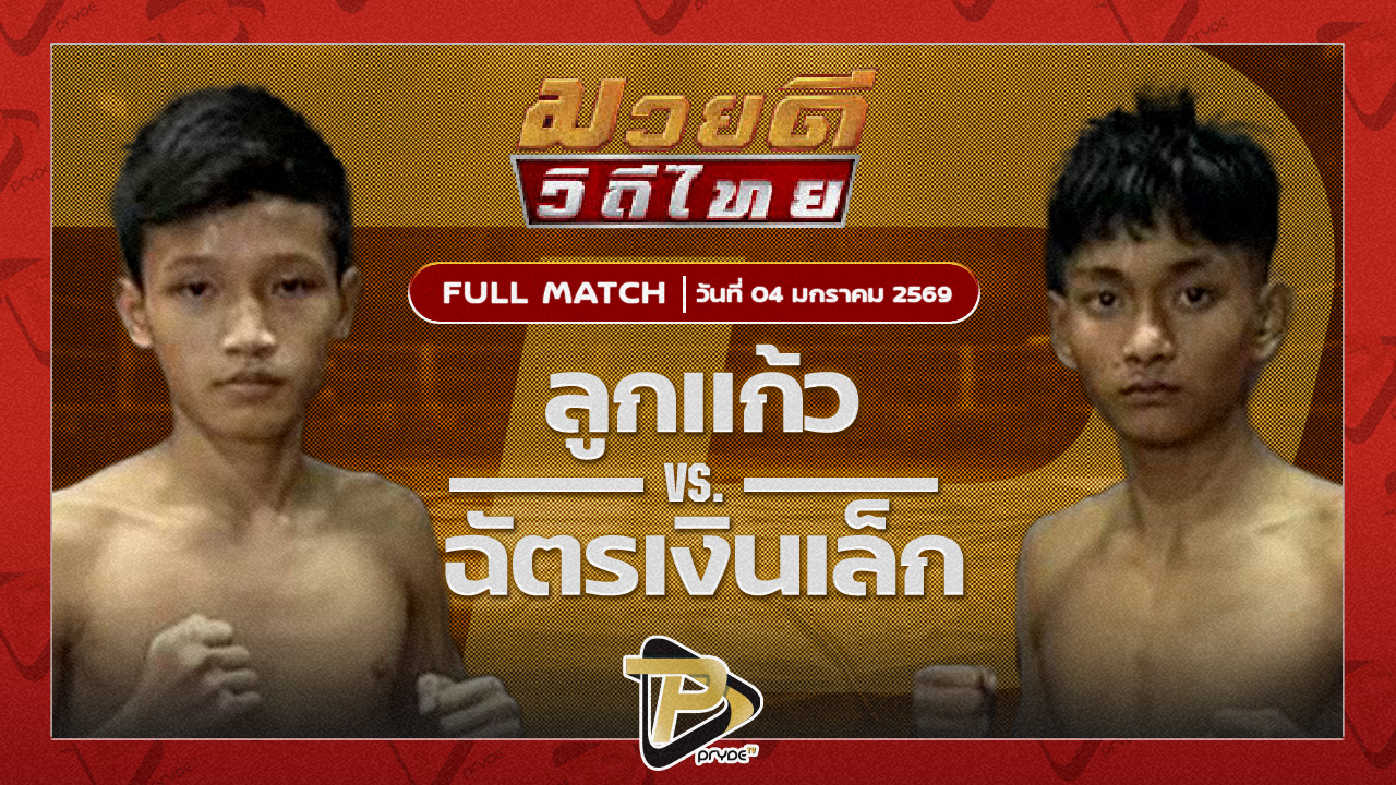 ลูกแก้ว ศิษย์ครูก้อง VS ฉัตรเงินเล็ก บ้านไร่มณฑา