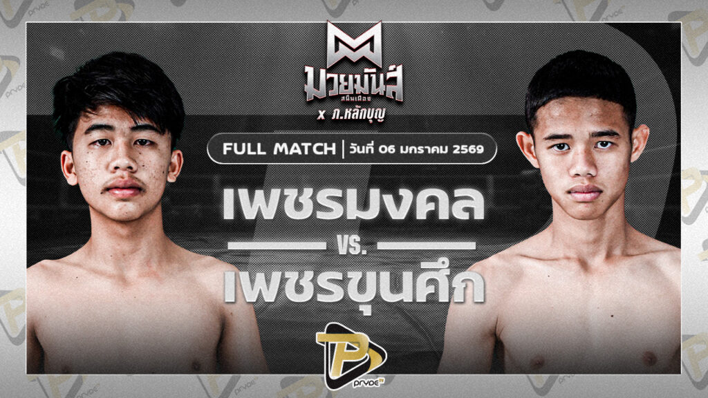 เพชรมงคล ส.ทศพลยิมส์ VS เพชรขุนศึก ศิษย์อ๊อดพิบูลย์