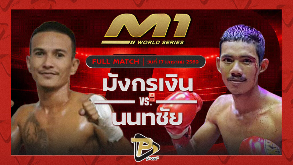 มังกรเงิน 93ยิม vs นนทชัย ศ.ศรีไทย