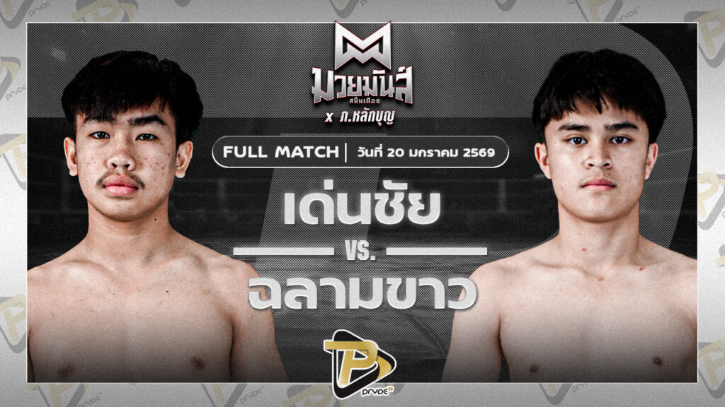 เด่นชัย ส.สุจิมาวิทย์ VS ฉลามขาว สามารถพยัคฆ์อรุณยิม