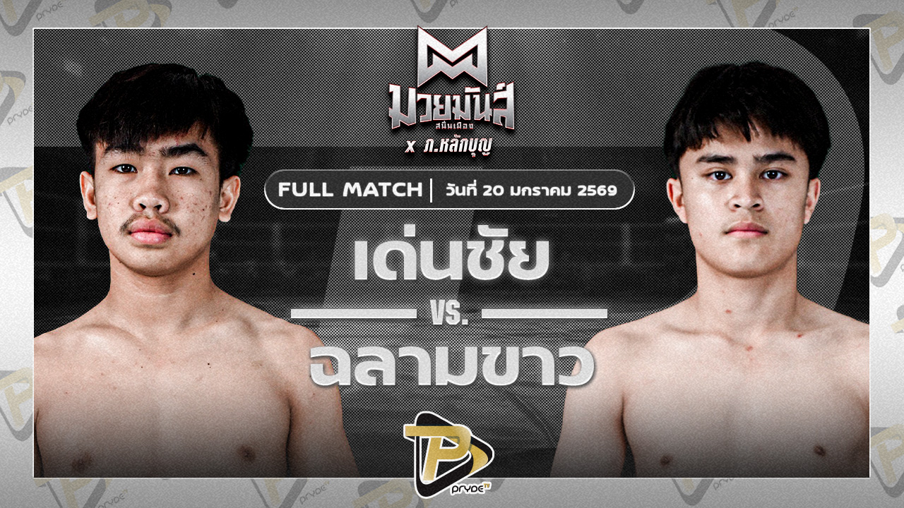 เด่นชัย ส.สุจิมาวิทย์ VS ฉลามขาว สามารถพยัคฆ์อรุณยิม