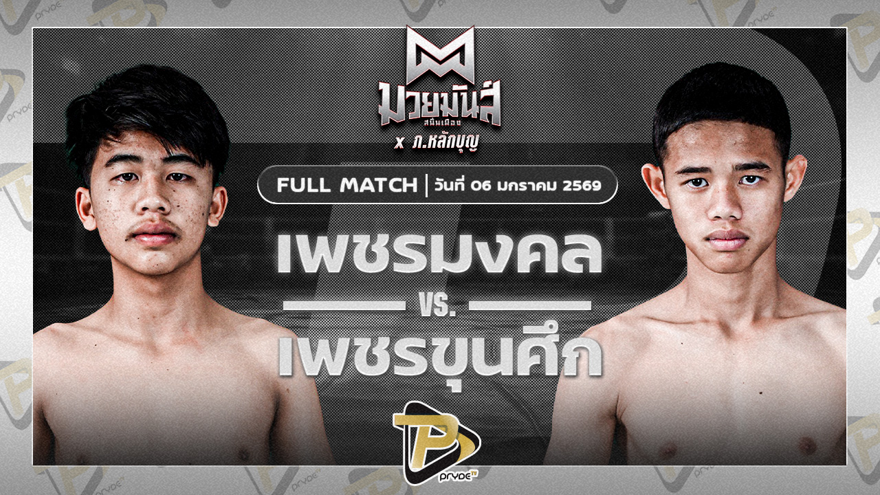 เพชรมงคล ส.ทศพลยิมส์ VS เพชรขุนศึก ศิษย์อ๊อดพิบูลย์