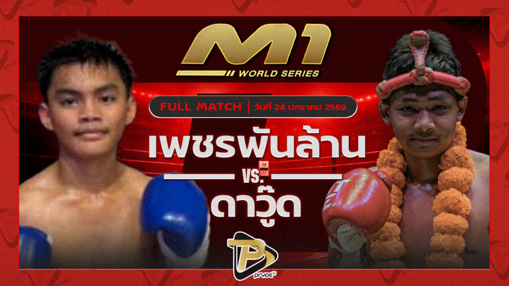เพชรพันล้าน ป.ศักดิ์ดา vs ดาวู๊ด ซินบีมวยไทย