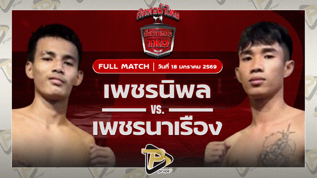 เพชรนิพล เจี๊ยบรามอินทรา VS เพชรนาเรือง ส.รุ่งศักดิ์