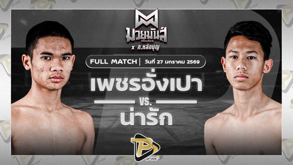 เพชรอั่งเปา ศิษย์หลวงพี่น้ำฝน VS น่ารัก ก๊อตชี้มวยชอบ