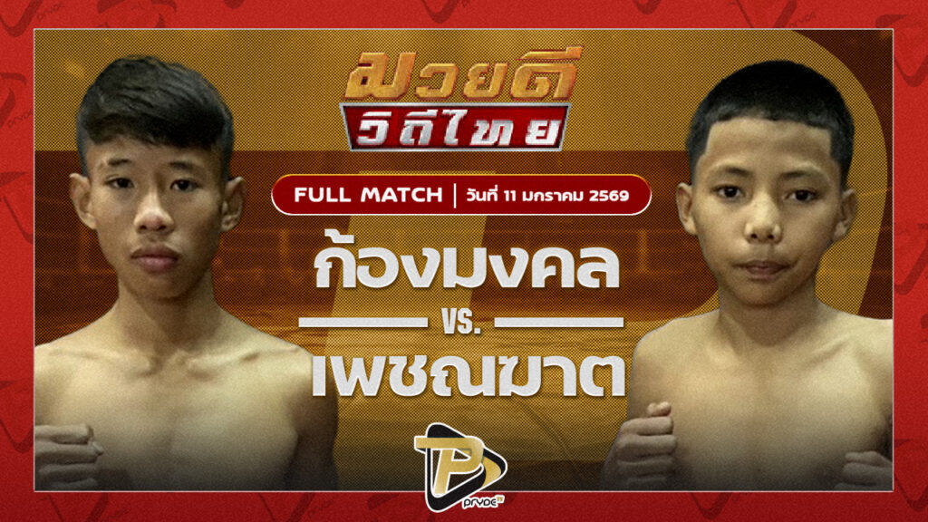 ก้องมงคล บุ๋มบิ๋มมวยเด็ด vs เพชรฆาต ส.ประวัติเมือง