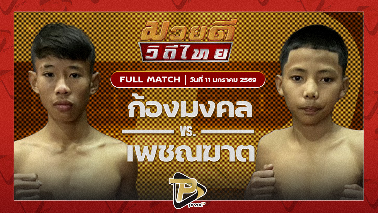 ก้องมงคล บุ๋มบิ๋มมวยเด็ด vs เพชรฆาต ส.ประวัติเมือง