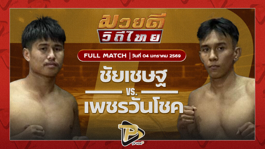 ชัยเชษฐ์ หนุ่มธรณ์เทพ VS เพชรวันโชค ส.สุวพัชญ์