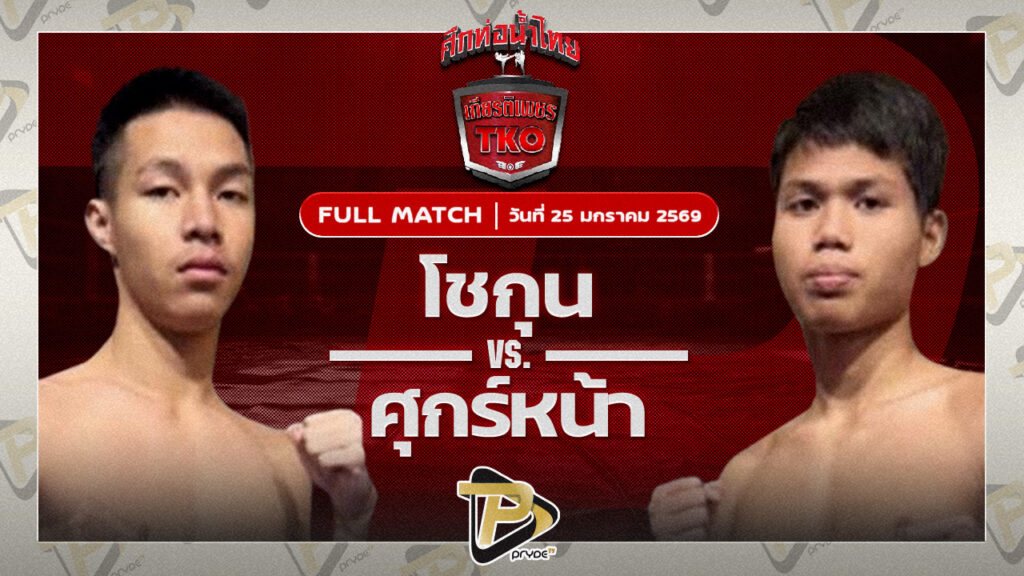 เพชรโชกุล นวพลฟาร์มสุขกระบือไทย VS ศุกร์หน้า พยัคฆ์เมืองชล