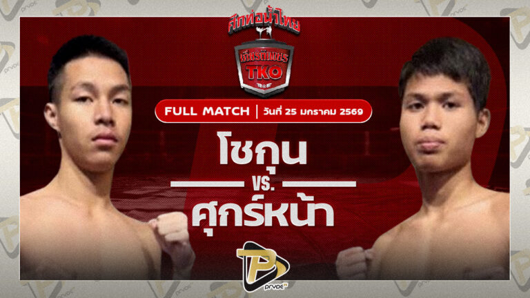 เพชรโชกุล นวพลฟาร์มสุขกระบือไทย VS ศุกร์หน้า พยัคฆ์เมืองชล