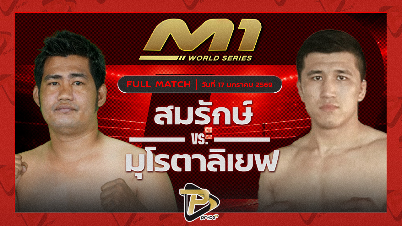 สมรักษ์ สุวิทย์ยิม vs มูโรตาลิเยฟ TFL ยิม