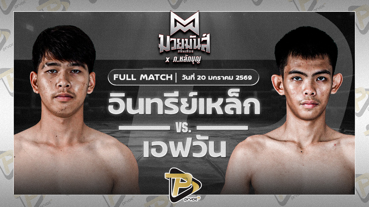 อินทรีย์เหล็ก เพชรแสงทอง VS เอฟวัน ป.เพชรมวยไทย