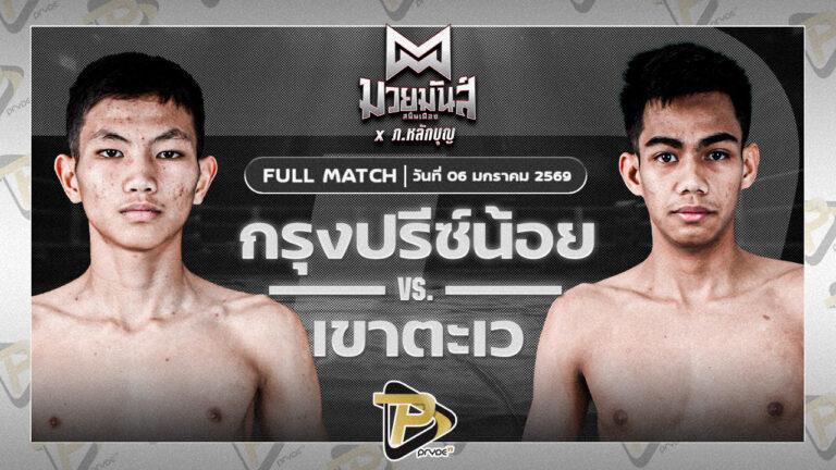 กรังปรีซ์น้อย ศิษย์อ๊อดพิบูลย์ VS เขาตะเว ทาวน์อินทาวน์ยิมส์