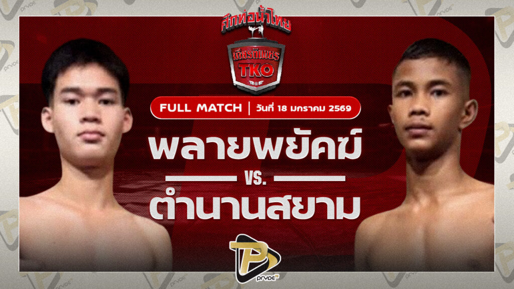 พลายพยัคฆ์ ทต.พลับพลานารายณ์ VS ตำนานสยาม พุ่มพันธุ์ม่วง