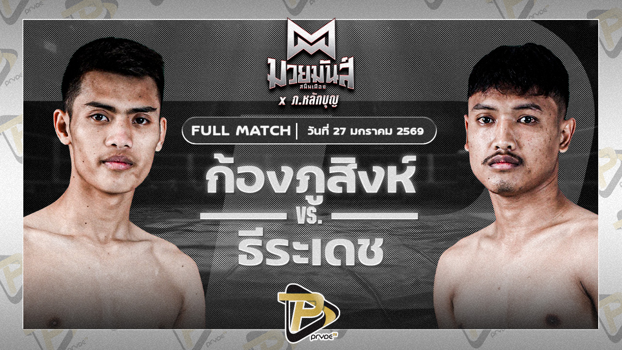 ก้องภูสิงห์ อ.ขำอินทร์ VS ธีระเดช ม.ราชภัฎสุรินทร์