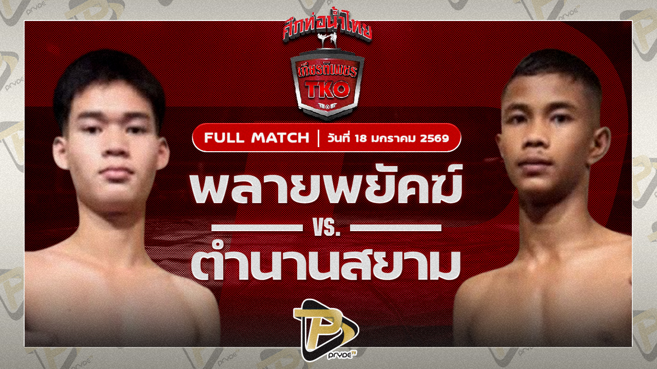 พลายพยัคฆ์ ทต.พลับพลานารายณ์ VS ตำนานสยาม พุ่มพันธุ์ม่วง