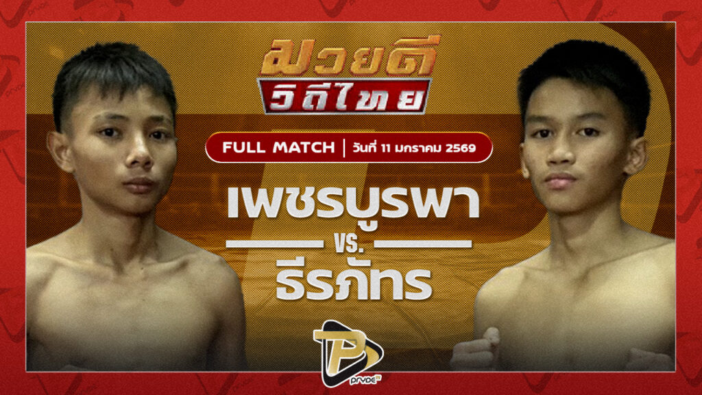 เพชรบูรพา พยัคฆ์ลำพอง vs ธีรภัทร ศิษย์ครูชาติ