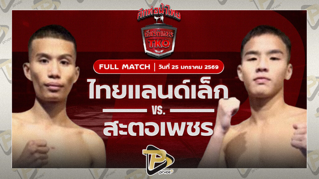 ไทยแลนด์ ส.รุ่งศักดิ์ VS สะตอเพชร ครัวทักษิณตะวันนา