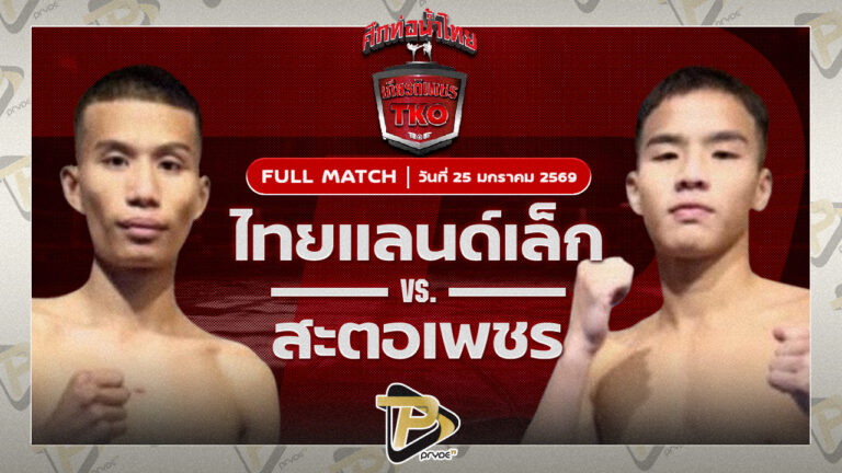 ไทยแลนด์ ส.รุ่งศักดิ์ VS สะตอเพชร ครัวทักษิณตะวันนา