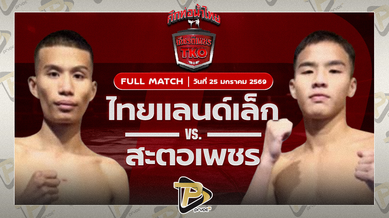 ไทยแลนด์ ส.รุ่งศักดิ์ VS สะตอเพชร ครัวทักษิณตะวันนา