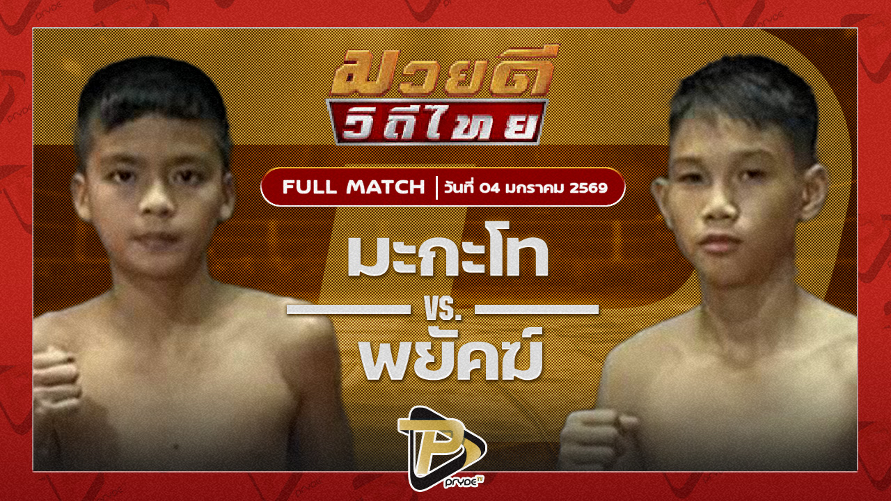 มะกะโท อ.อู๊ดอุดร VS พยัคฆ์ พยัคฆ์ลำพอง