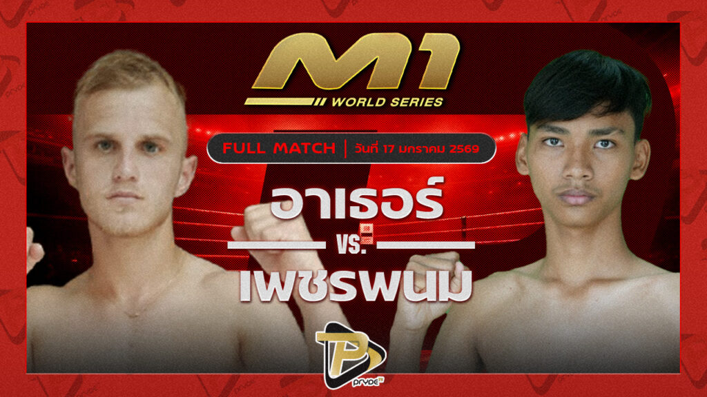 อาเธอร์ ไทเกอร์มวยไทย vs เพชรพนม เจ๊หงส์มวยไทย