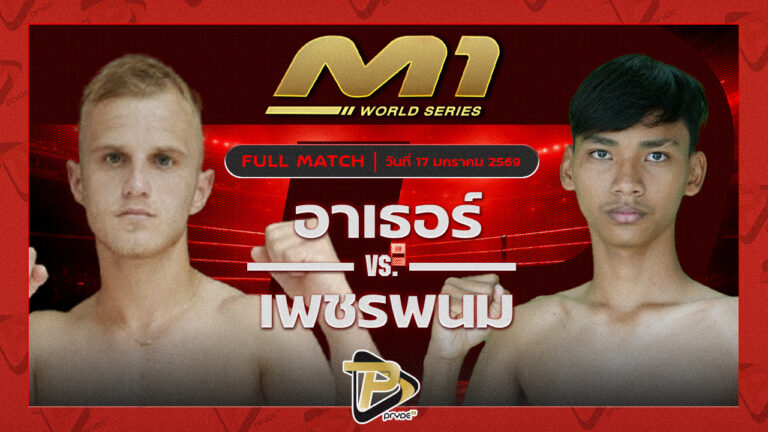 อาเธอร์ ไทเกอร์มวยไทย vs เพชรพนม เจ๊หงส์มวยไทย