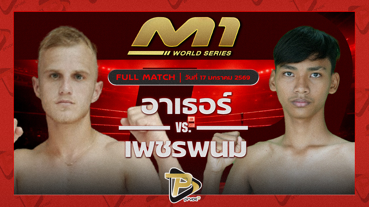 อาเธอร์ ไทเกอร์มวยไทย vs เพชรพนม เจ๊หงส์มวยไทย