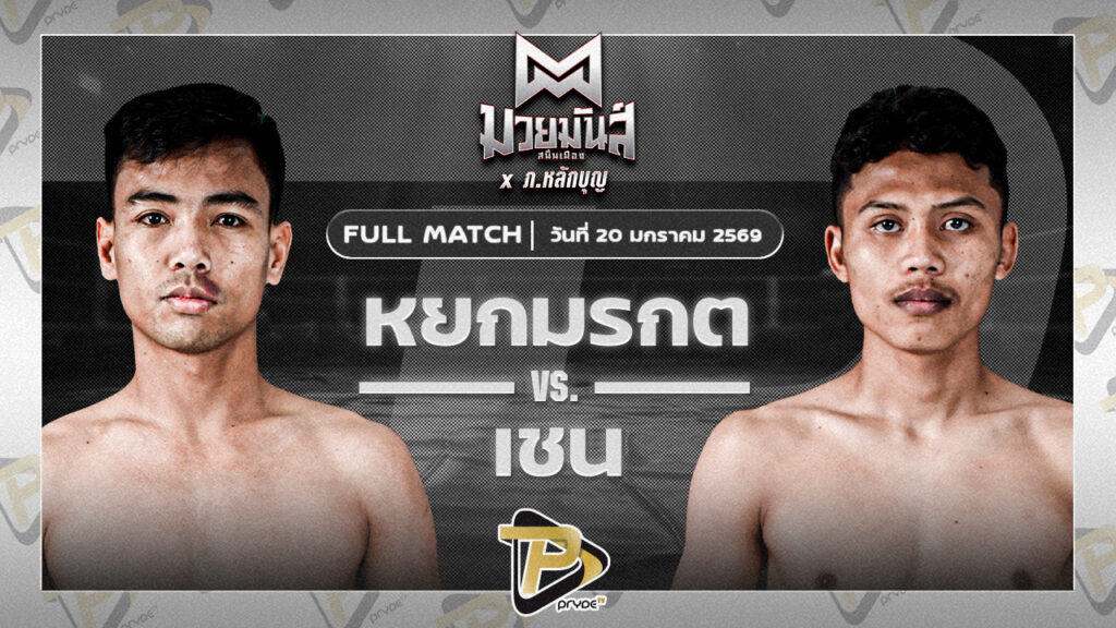 หยกมรกต ป๋าโด่อยุธยา VS เชน ป.พงษ์สว่าง