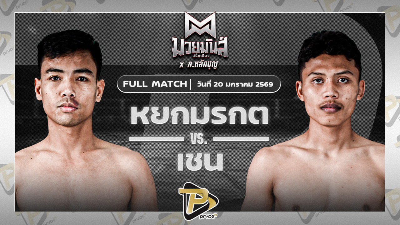 หยกมรกต ป๋าโด่อยุธยา VS เชน ป.พงษ์สว่าง