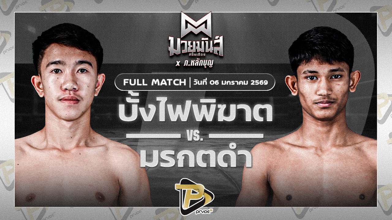 บั้งไฟพิฆาต ทรายมูลสนุ๊กเกอร์คลับ VS มรกตดำ ส.เปรมบุตร