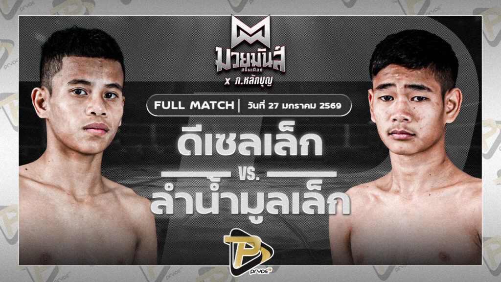 ดีเซลเล็ก สิงห์เดชา VS ลำน้ำมูลเล็ก บาสทุ่งเขาหลวง