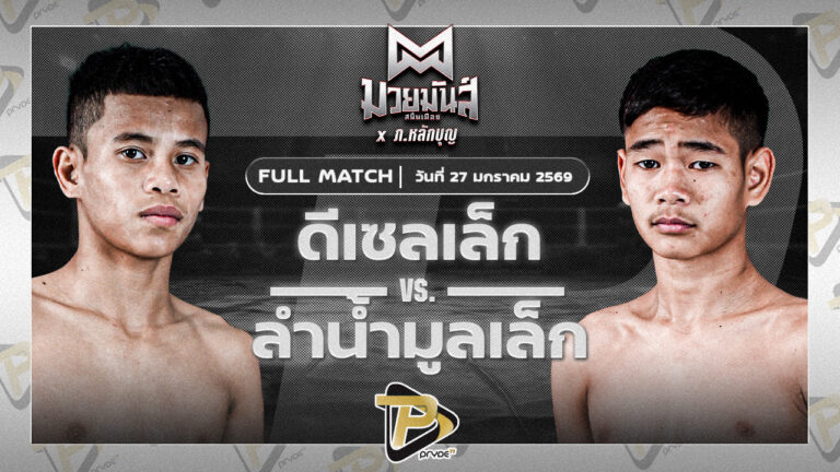 ดีเซลเล็ก สิงห์เดชา VS ลำน้ำมูลเล็ก บาสทุ่งเขาหลวง