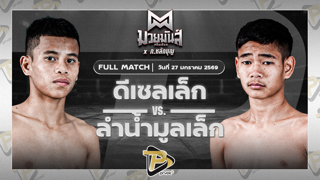 ดีเซลเล็ก สิงห์เดชา VS ลำน้ำมูลเล็ก บาสทุ่งเขาหลวง