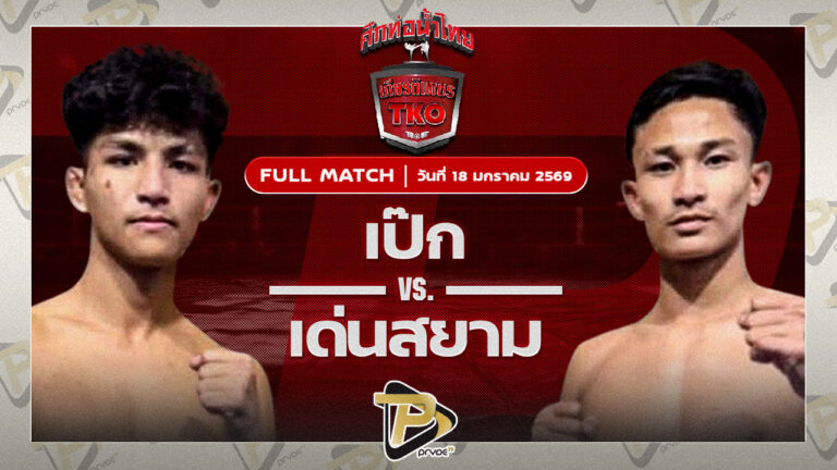 เป็ก กระเป๋าลิงกี้ VS เด่นสยาม เหลี่ยมธนวัฒน์