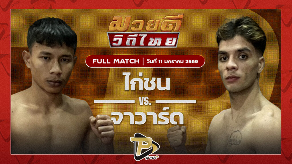 ไก่ชน ส.ประวัติเมือง vs จาวาร์ด ธันเดอร์มวยไทย