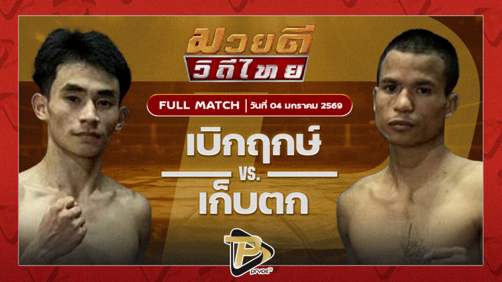 เบิกฤกษ์ ลูกเมืองเพชร VS เก็บตก สท.เชษฐ์บ้านเขว้า