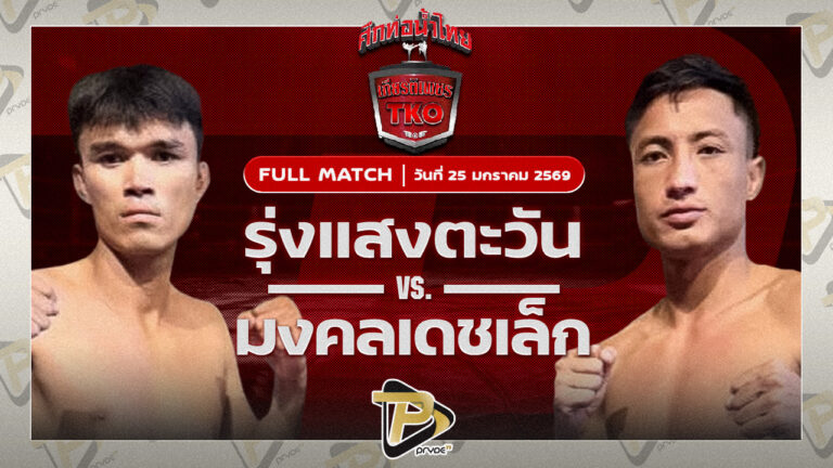 รุ่งแสงตะวัน ส.พาราษฏร์ VS มงคลเดชเล็ก พ.พิมพ์อร