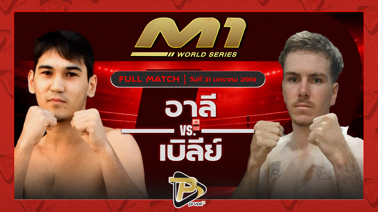 เอ็มเร ครูโอ๋มวยไทย vs เบลีย์ ภูเก็ตไฟต์คลับ