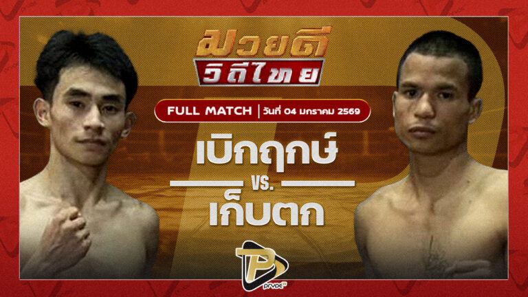 เบิกฤกษ์ ลูกเมืองเพชร VS เก็บตก สท.เชษฐ์บ้านเขว้า