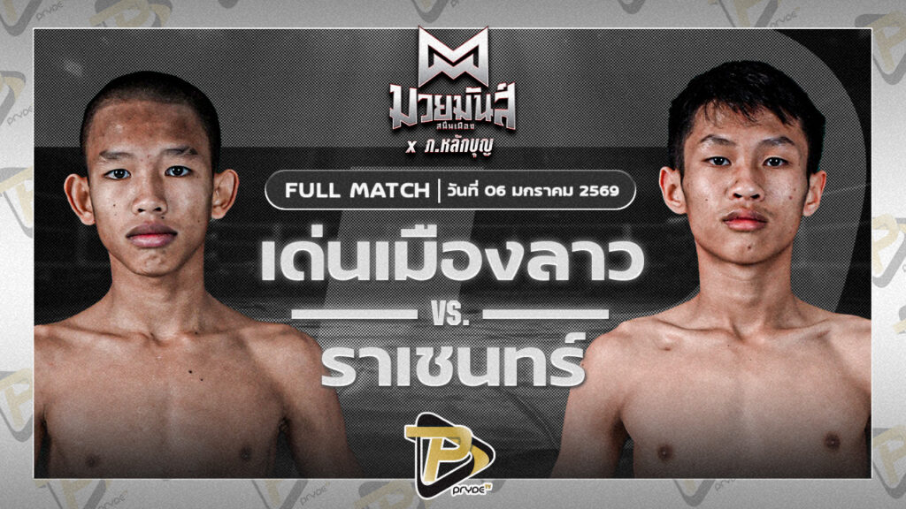 เด่นเมืองลาว ยุทธการมวยไทย VS ราเชนทร์ ศิษย์แก้วไพวัลย์